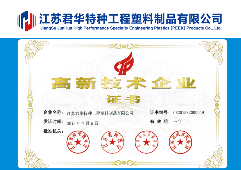 Junhua PEEK passed the national high-tech enterprise certification