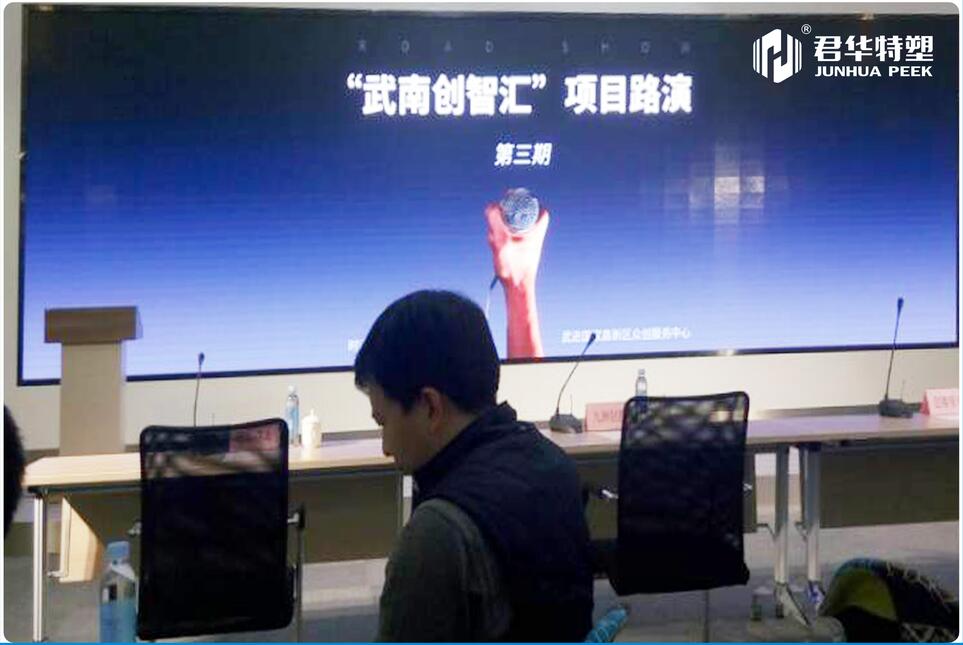 Junhua PEEK participated in the Wunan Innovation and Wisdom roadshow in Wujin High-tech Zone