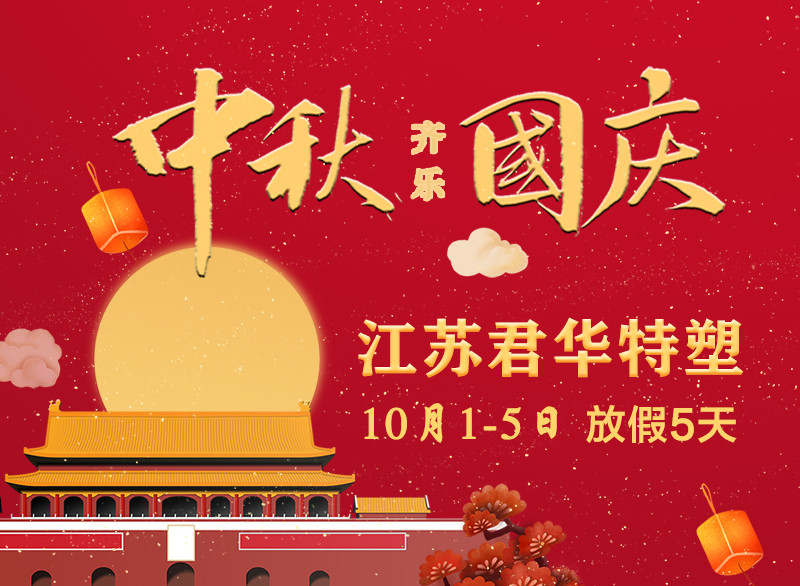 Mid-Autumn Festival and National Day | Junhua PEEK welcomes the festival with you