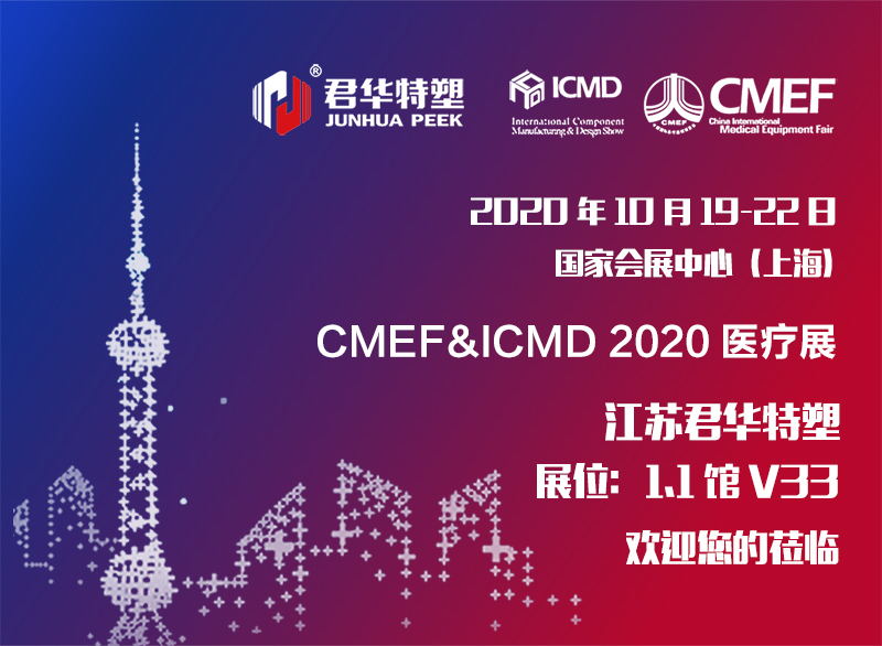 CMEF&ICMD Medical Exhibition | Junhua PEEK will meet you in Shanghai