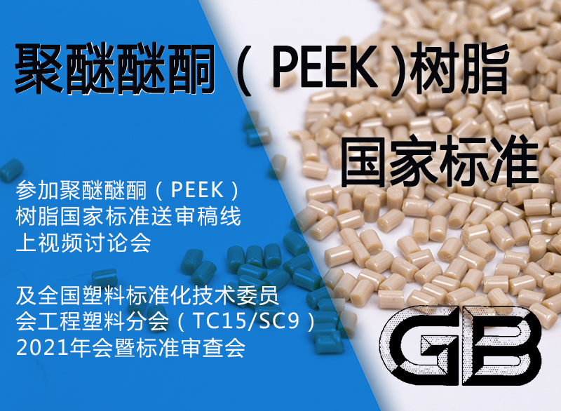 Junhua PEEK participated in the formulation of national standards for polyetheretherketone (PEEK) resin