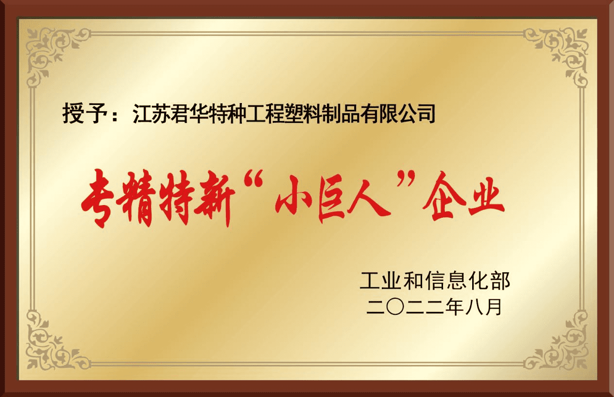 Junhua PEEK was rated as a national specialized and innovative little giant enterprise