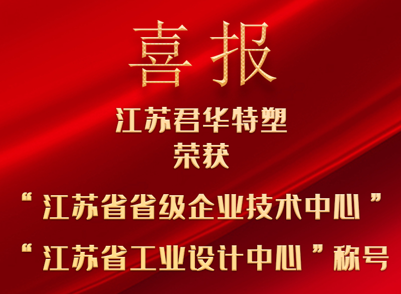 Double Happiness丨Junhua PEEK was awarded the title of Provincial Enterprise Technology and Provincial Industrial Design Center