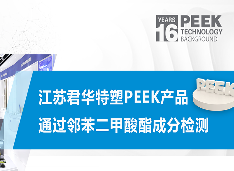 Junhua PEEK’ PEEK products passed the phthalate component test