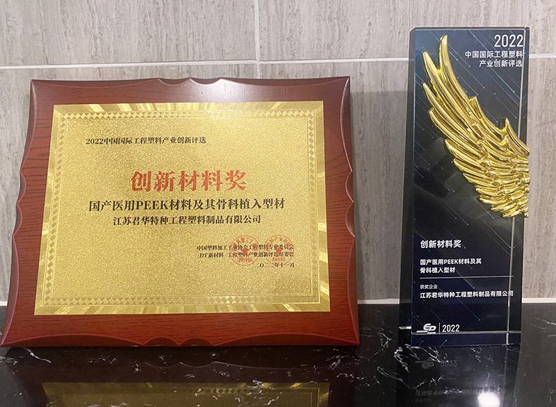 Good news: Junhua PEEK’ medical PEEK material won the Innovation Material Award