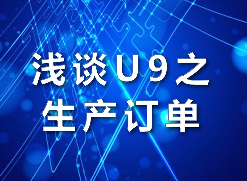 Junhua Internal Training: A Brief Discussion on U9 Production Orders