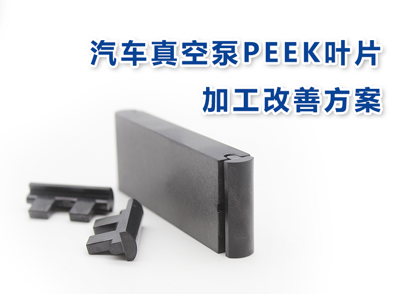 Continuous Optimization丨Processing Improvement Solution for PEEK Blades of Automobile Vacuum Pump