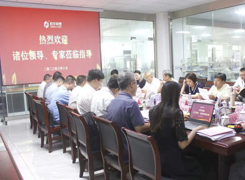 Junhua PEEK PEEK New Product Appraisal Conference was successfully held