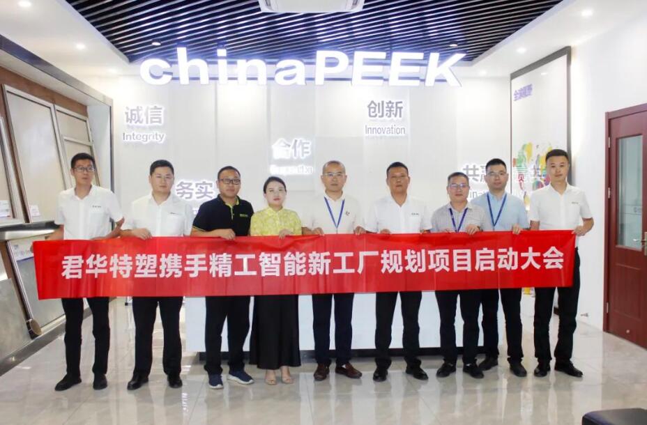 Junhua PEEK Intelligent New Factory Planning Project Kick-off Conference