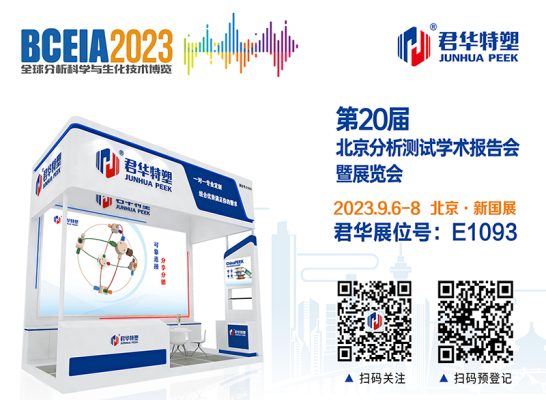 BCEIA2023, Junhua will meet you in Beijing!