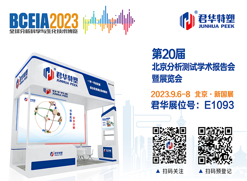 BCEIA2023, Junhua will meet you in Beijing!