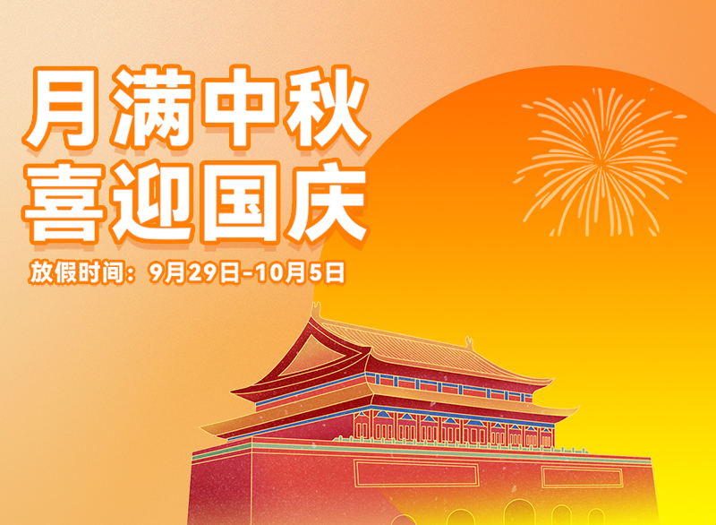 Welcome the full moon, celebrate the birthday, watch the Asian Games丨Junhua National Day and Mid-Autumn Festival holiday notice