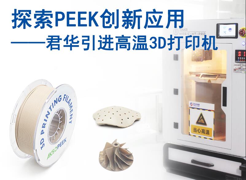 Exploring innovative applications of PEEK, Junhua introduces PEEK 3D printer